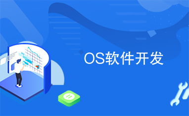 操作系統(tǒng)軟件開發(fā) 從內(nèi)核到應(yīng)用程序的完整路徑